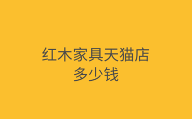 紅木家具天貓店 價格體系與經營核算標準深度解析